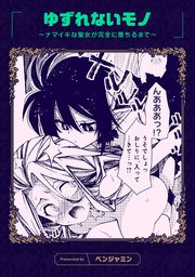 ゆずれないモノ ～ナマイキな聖女が完全に堕ちるまで～