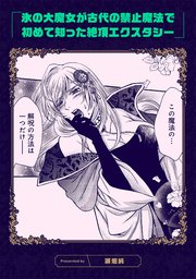氷の大魔女が古代の禁止魔法で初めて知った絶頂エクスタシー