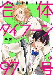 合体タイフーン97号 単行本