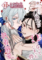 アルファ騎士がオメガになってしまった件～最強α騎士団長の俺が、世話焼きα部下から執着溺愛されています～