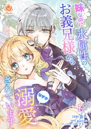 妹なのに氷属性のお義兄様からなぜか溺愛されています【合本版】