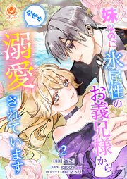 妹なのに氷属性のお義兄様からなぜか溺愛されています【合本版】