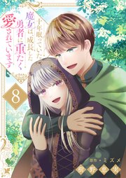 十年眠っていた魔女は、成長した勇者に重たく愛されています８