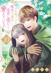 十年眠っていた魔女は、成長した勇者に重たく愛されています１０