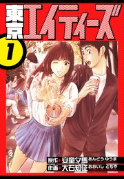 東京エイティーズ　愛蔵版　1