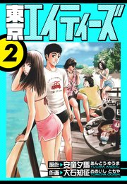 東京エイティーズ　愛蔵版　2