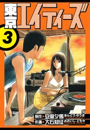 東京エイティーズ　愛蔵版　3