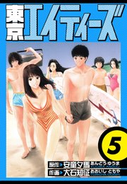 東京エイティーズ　愛蔵版　5