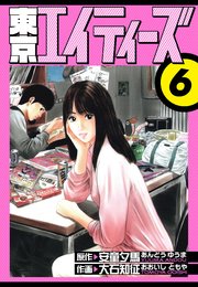東京エイティーズ　愛蔵版　6