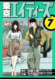 東京エイティーズ　愛蔵版　7