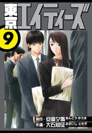 東京エイティーズ　愛蔵版　9