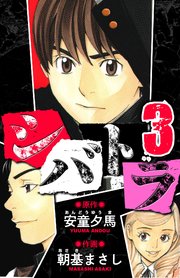 シバトラ　愛蔵版　3