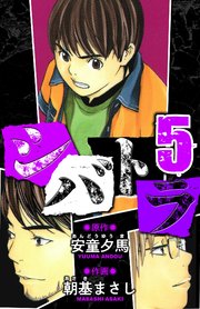 シバトラ　愛蔵版　5