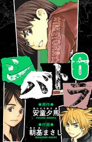 シバトラ　愛蔵版　6