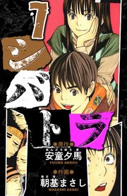 シバトラ　愛蔵版　7