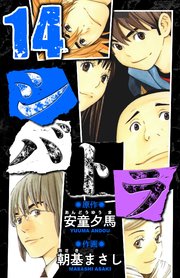 シバトラ　愛蔵版　14