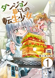 ダンジョン暮らしの転生少女【電子単行本版】