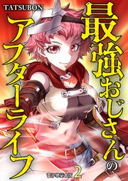 最強おじさんのアフターライフ【電子単行本版】