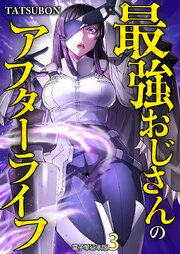最強おじさんのアフターライフ【電子単行本版】 3巻