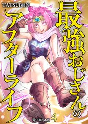 最強おじさんのアフターライフ【電子単行本版】 4巻