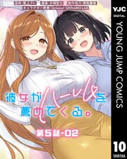 彼女がハーレムを薦めてくる。 分冊版 第5話-02