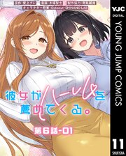 彼女がハーレムを薦めてくる。 分冊版 第6話-01