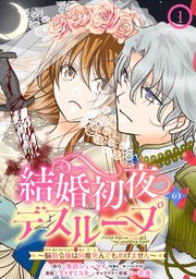 結婚初夜のデスループ～脳筋令嬢は何度死んでもめげません～【分冊版】 1