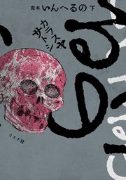 完本 いんへるの