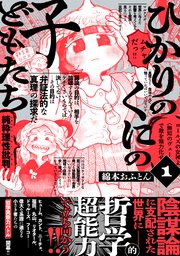 ひかりのくにの子どもたち