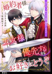 婚約者様、王女様を優先するならお好きにどうぞ（※ただし、私も王子様を優先しますが…）【単話】（２）