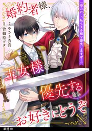 婚約者様、王女様を優先するならお好きにどうぞ（※ただし、私も王子様を優先しますが…）【単話】（10）