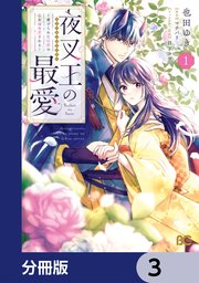 夜叉王の最愛 ～虐げられた治癒の乙女は溺愛される～【分冊版】　3