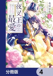 夜叉王の最愛 ～虐げられた治癒の乙女は溺愛される～【分冊版】　4