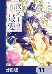 夜叉王の最愛 ～虐げられた治癒の乙女は溺愛される～【分冊版】