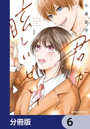 君が眩しいせいで【分冊版】　6