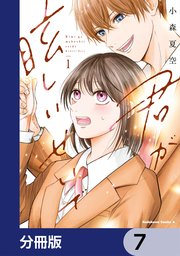 君が眩しいせいで【分冊版】　7