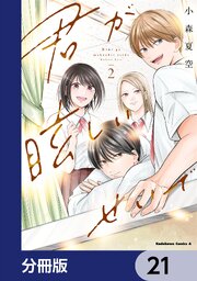 君が眩しいせいで【分冊版】　21
