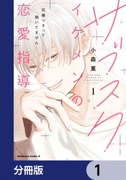 サブスクイケメンの恋愛指導 同棲つきって聞いてません【分冊版】　1