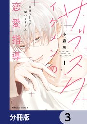 サブスクイケメンの恋愛指導 同棲つきって聞いてません【分冊版】　3
