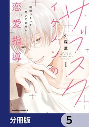 サブスクイケメンの恋愛指導 同棲つきって聞いてません【分冊版】　5