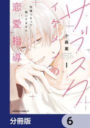 サブスクイケメンの恋愛指導 同棲つきって聞いてません【分冊版】　6
