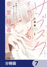 サブスクイケメンの恋愛指導 同棲つきって聞いてません【分冊版】　7