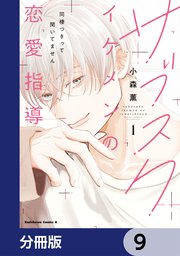 サブスクイケメンの恋愛指導 同棲つきって聞いてません【分冊版】　9