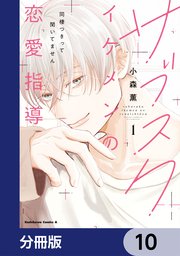 サブスクイケメンの恋愛指導 同棲つきって聞いてません【分冊版】　10