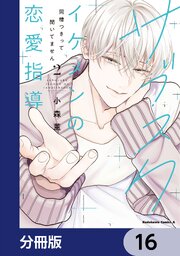 サブスクイケメンの恋愛指導 同棲つきって聞いてません【分冊版】　16