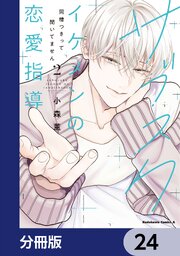 サブスクイケメンの恋愛指導 同棲つきって聞いてません【分冊版】