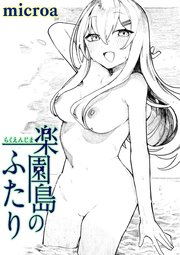 楽園島のふたり