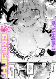 イオといっしょ カスタムライフ