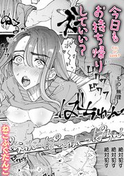 今日もお持ち帰りしていい？