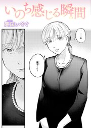 いのち感じる瞬間